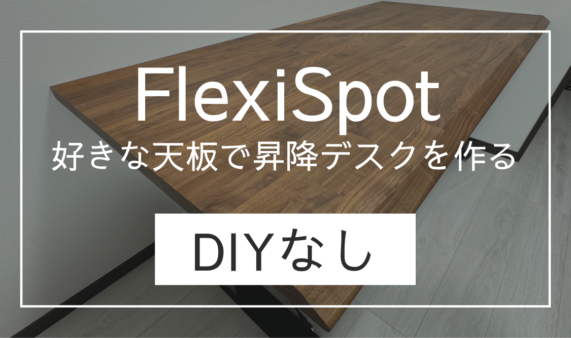 DIYなし】FlexiSpot E7と好きな天板でPCデスクを作ろう | オタクの 