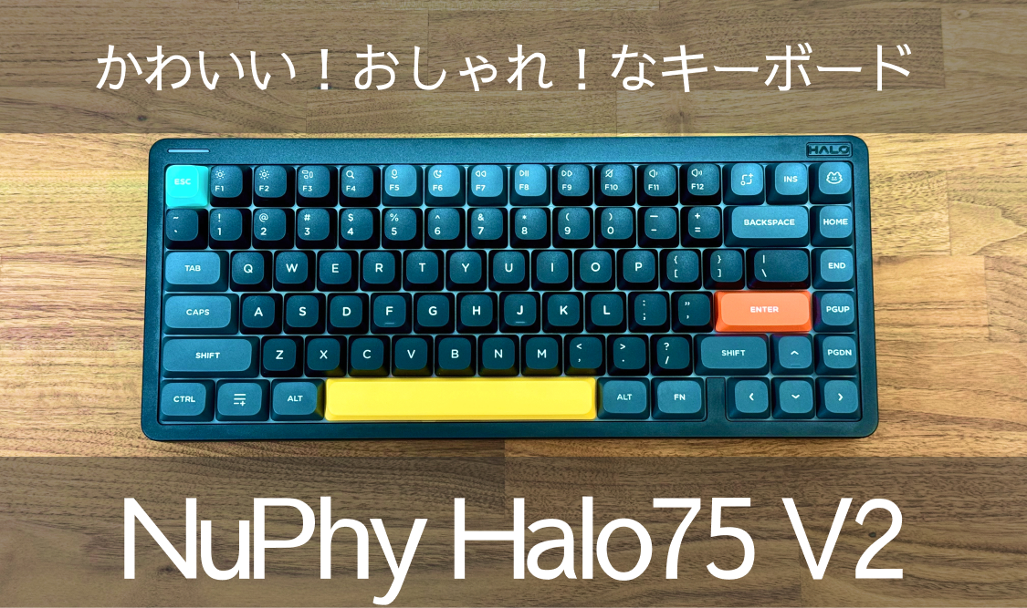 NuPhy halo75 V2レビュー：打鍵感良し、かわいい＆オシャレ、英語配列 